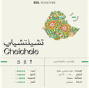 اثيوبيا تشيلي - Ethiopia Chelchele Beans