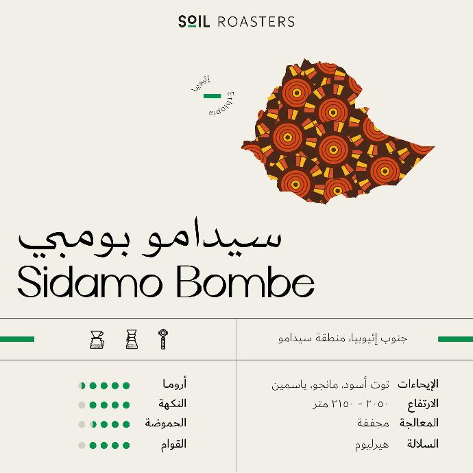 اثيوبيا سيداموا بومبي - Ethiopia Sidamo Bombe