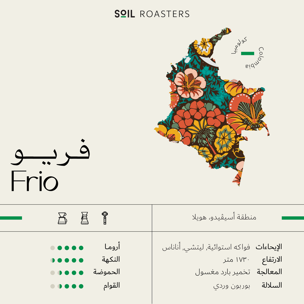 Frio - فريو