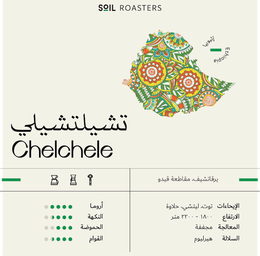 اثيوبيا تشيلي - Ethiopia Chelchele Beans