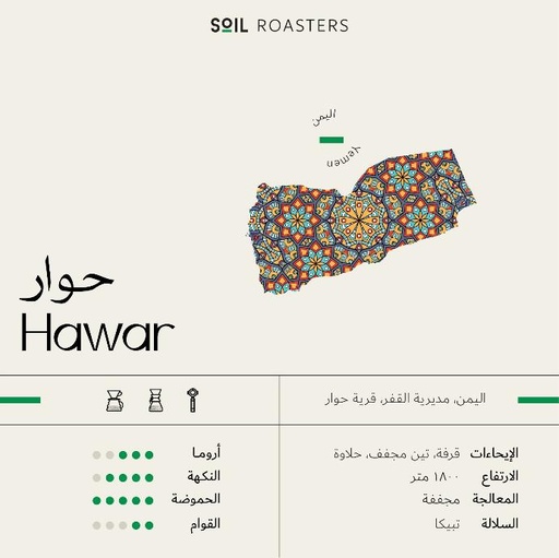 قهوة حوار اليمن - Hawar Yemen