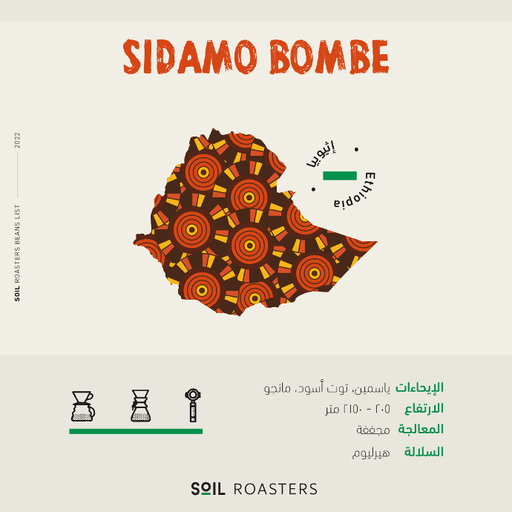 اثيوبيا سيداموا بومبي - Ethiopia Sidamo Bombe